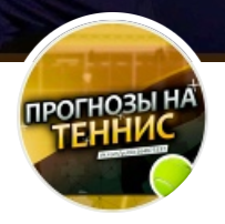 Прогнозы на Теннис
