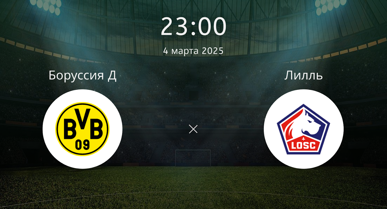 Боруссия Д – Лилль