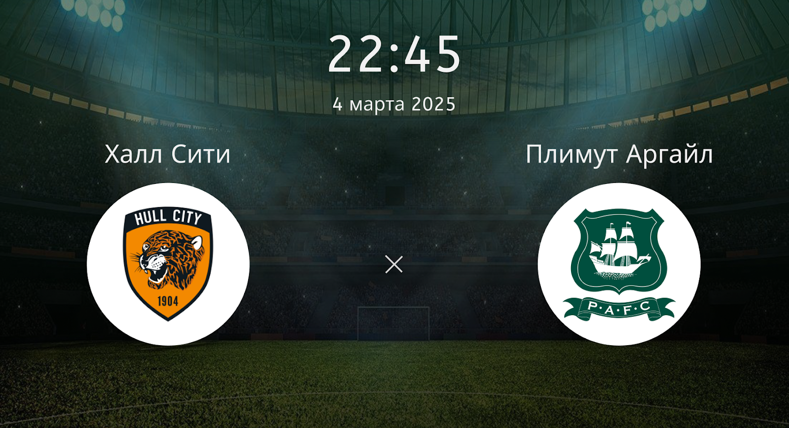Халл Сити – Плимут Аргайл