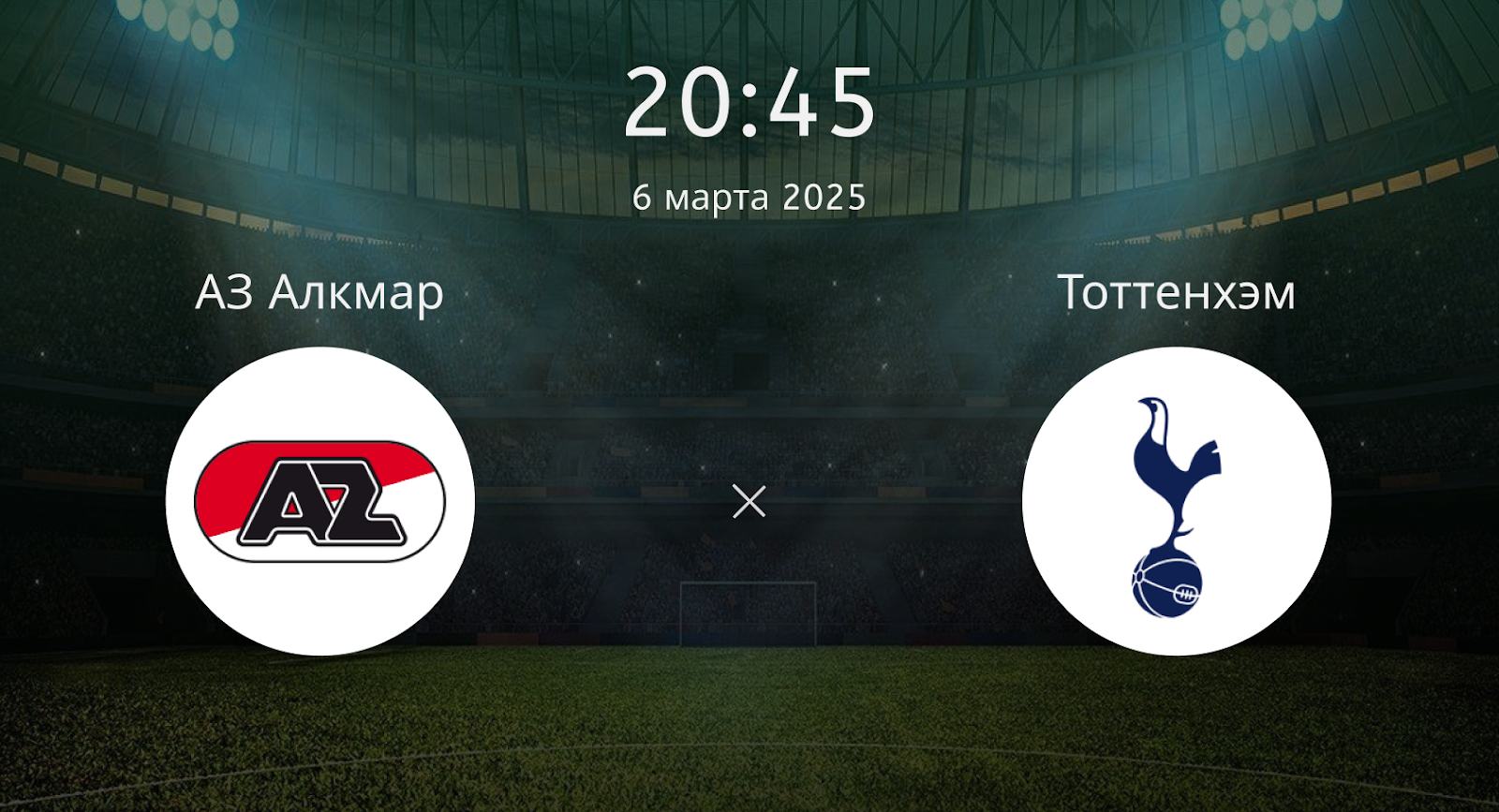 АЗ Алкмар – Тоттенхэм Хотспур