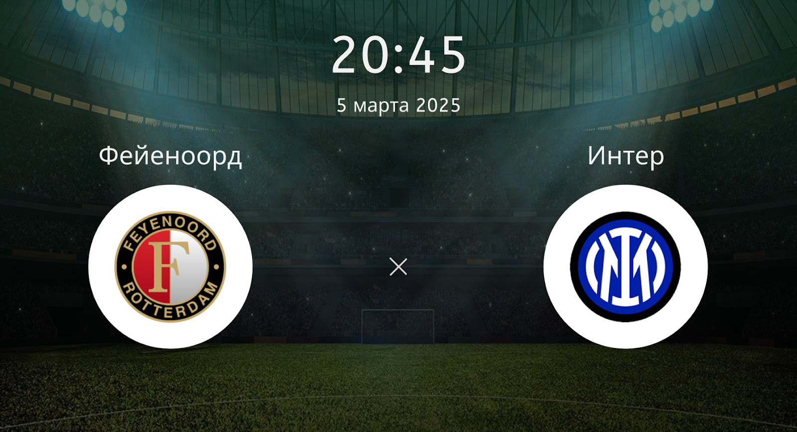 Фейеноорд – Интер