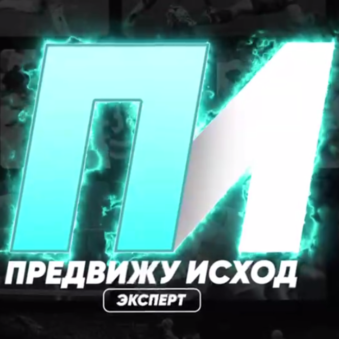 Предвижу Исход | Эксперт