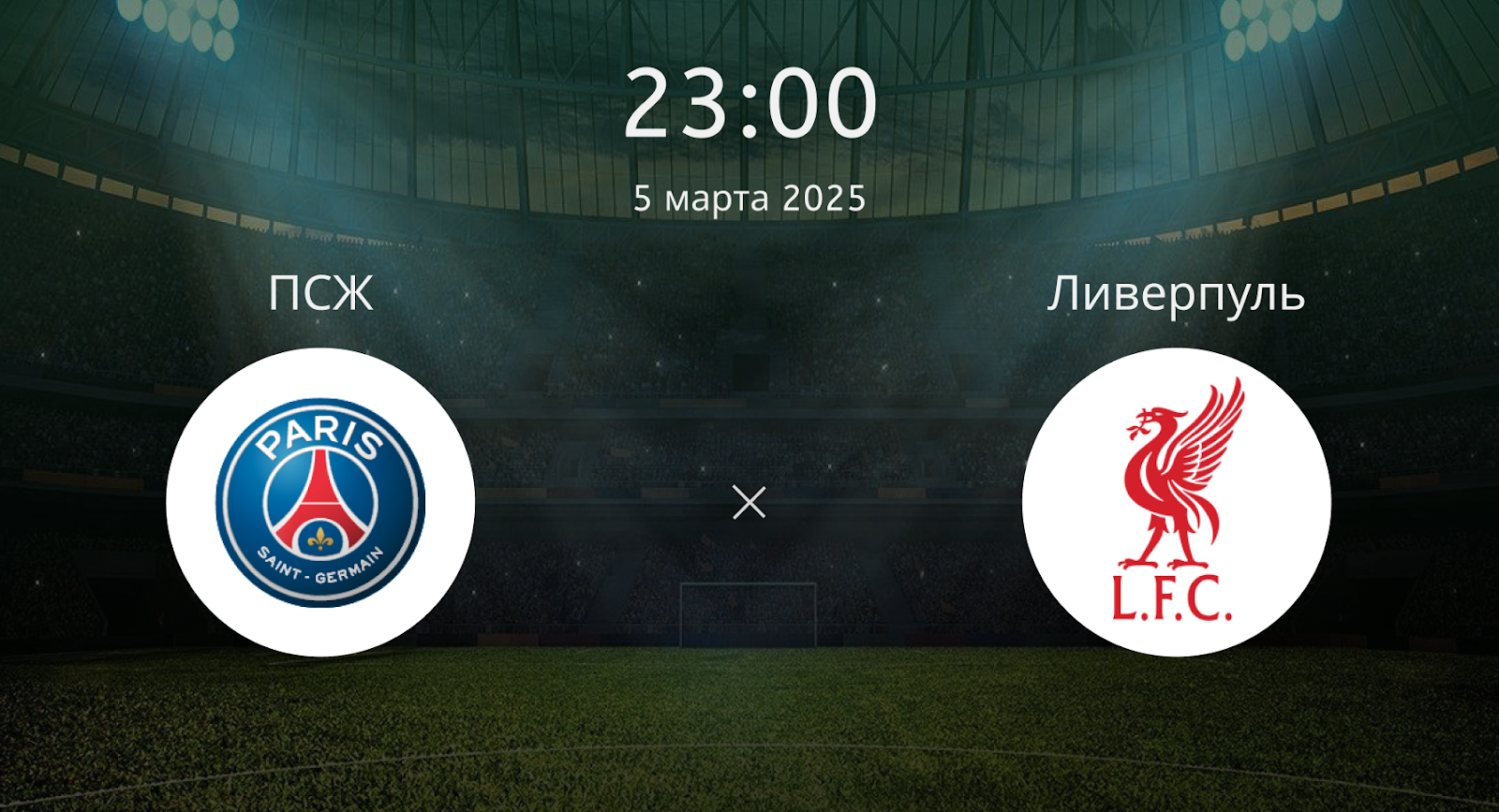 ПСЖ – Ливерпуль