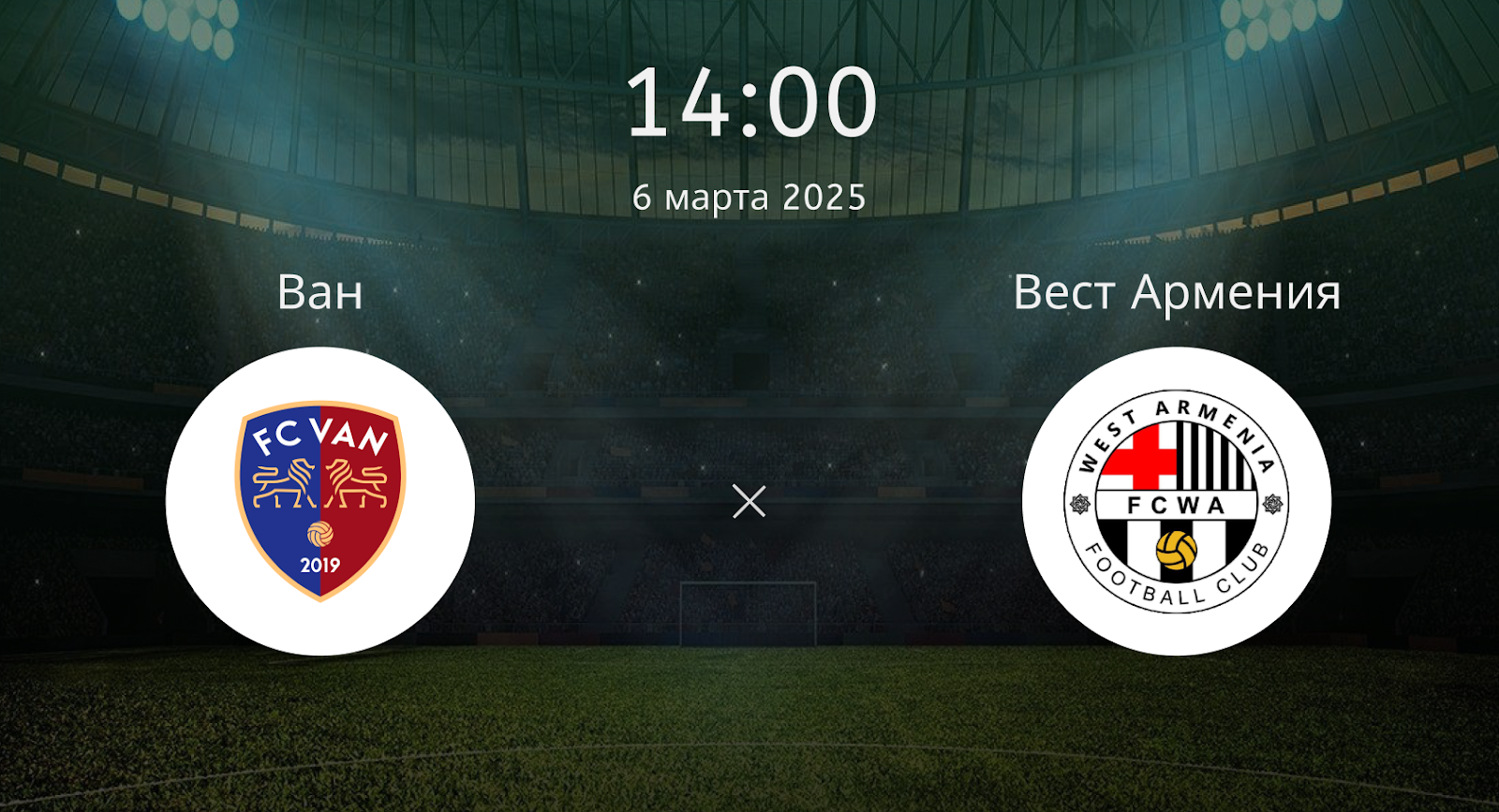 Ван – Вест Армения