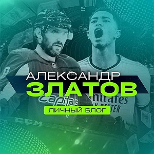 Александр Златов Личный Блог