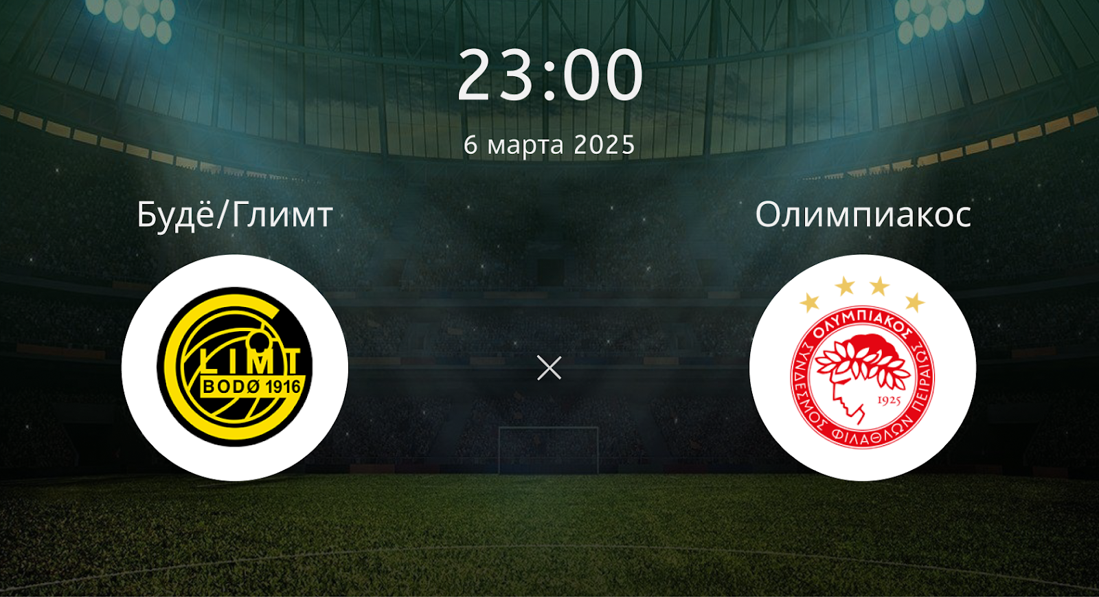 Будё/глимт – Олимпиакос