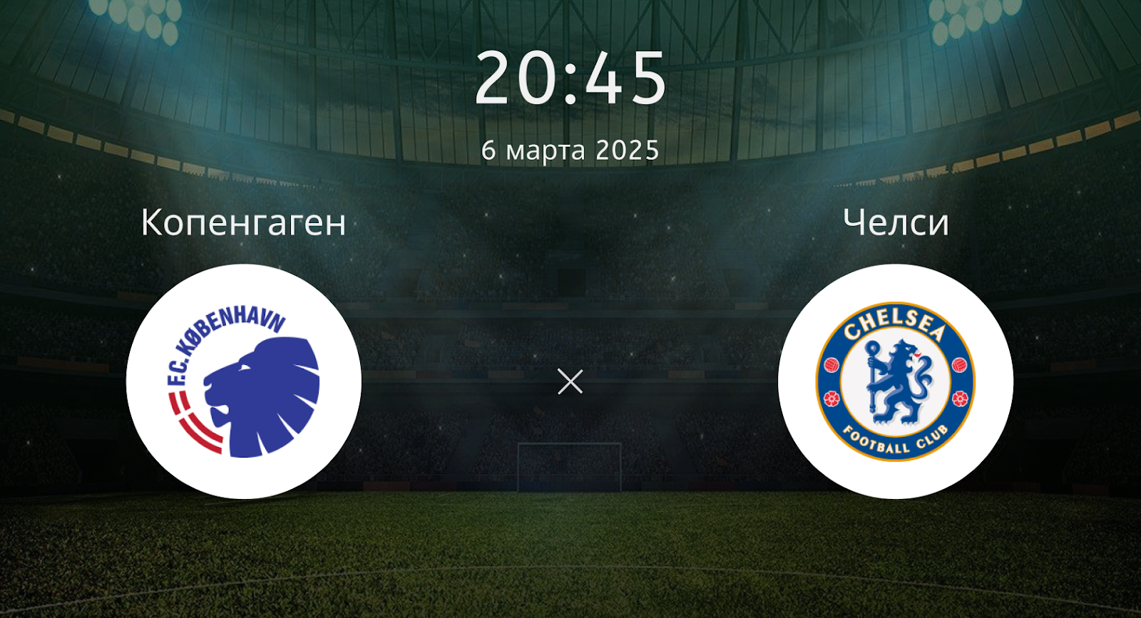 Копенгаген – Челси