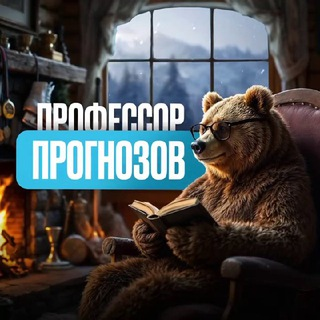 Профессор прогнозов
