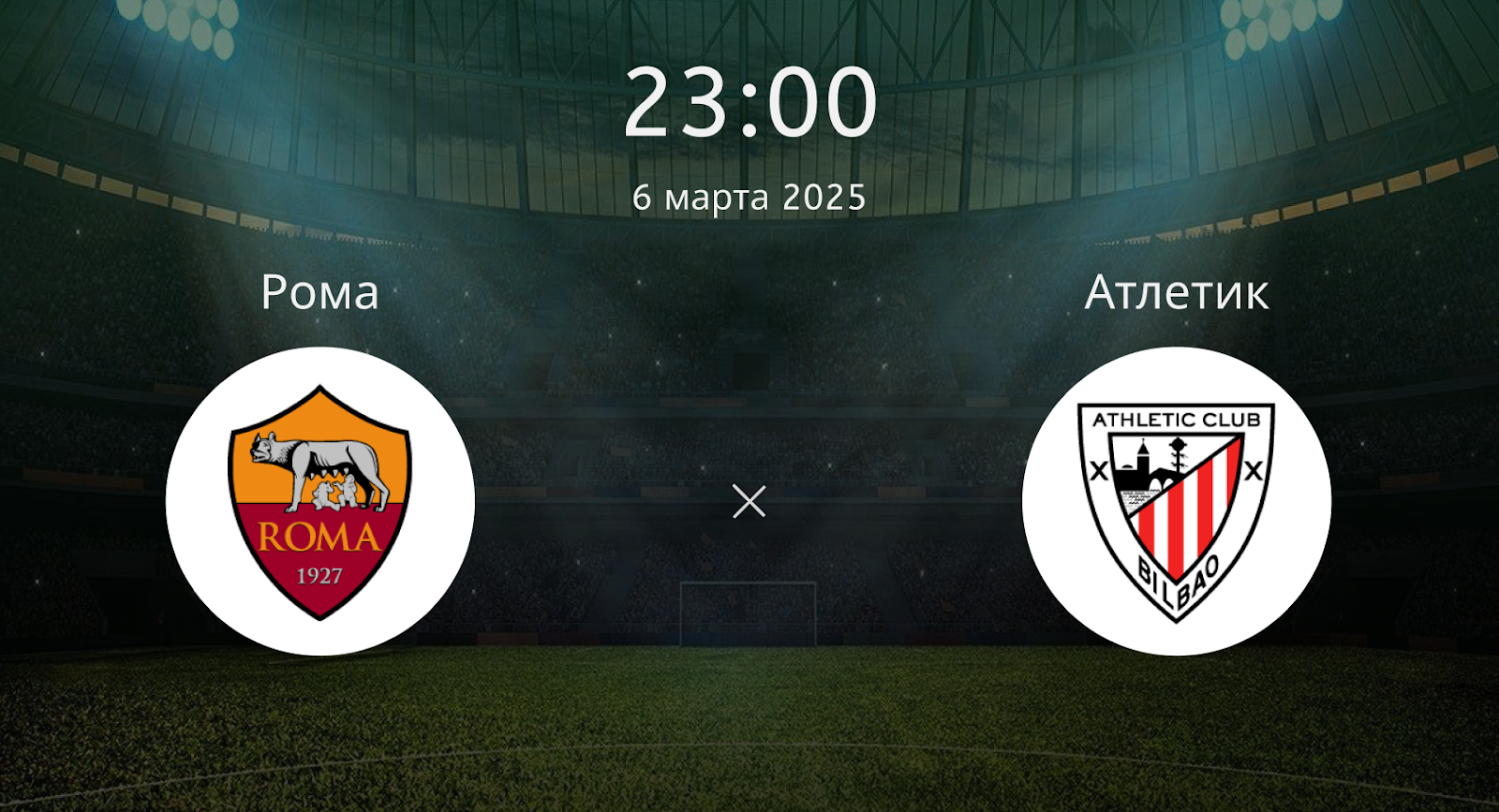 Рома – Атлетик