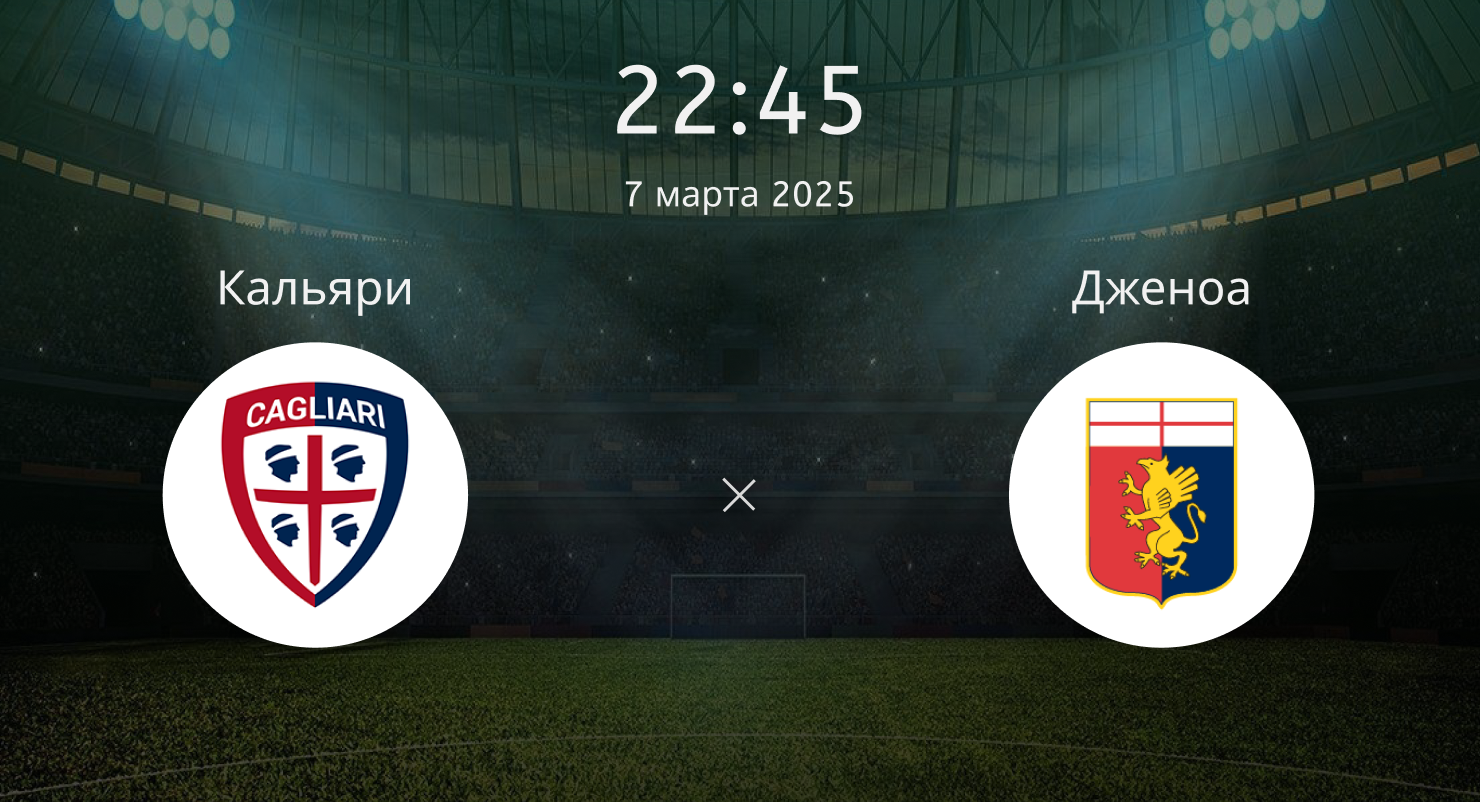 Кальяри – Дженоа