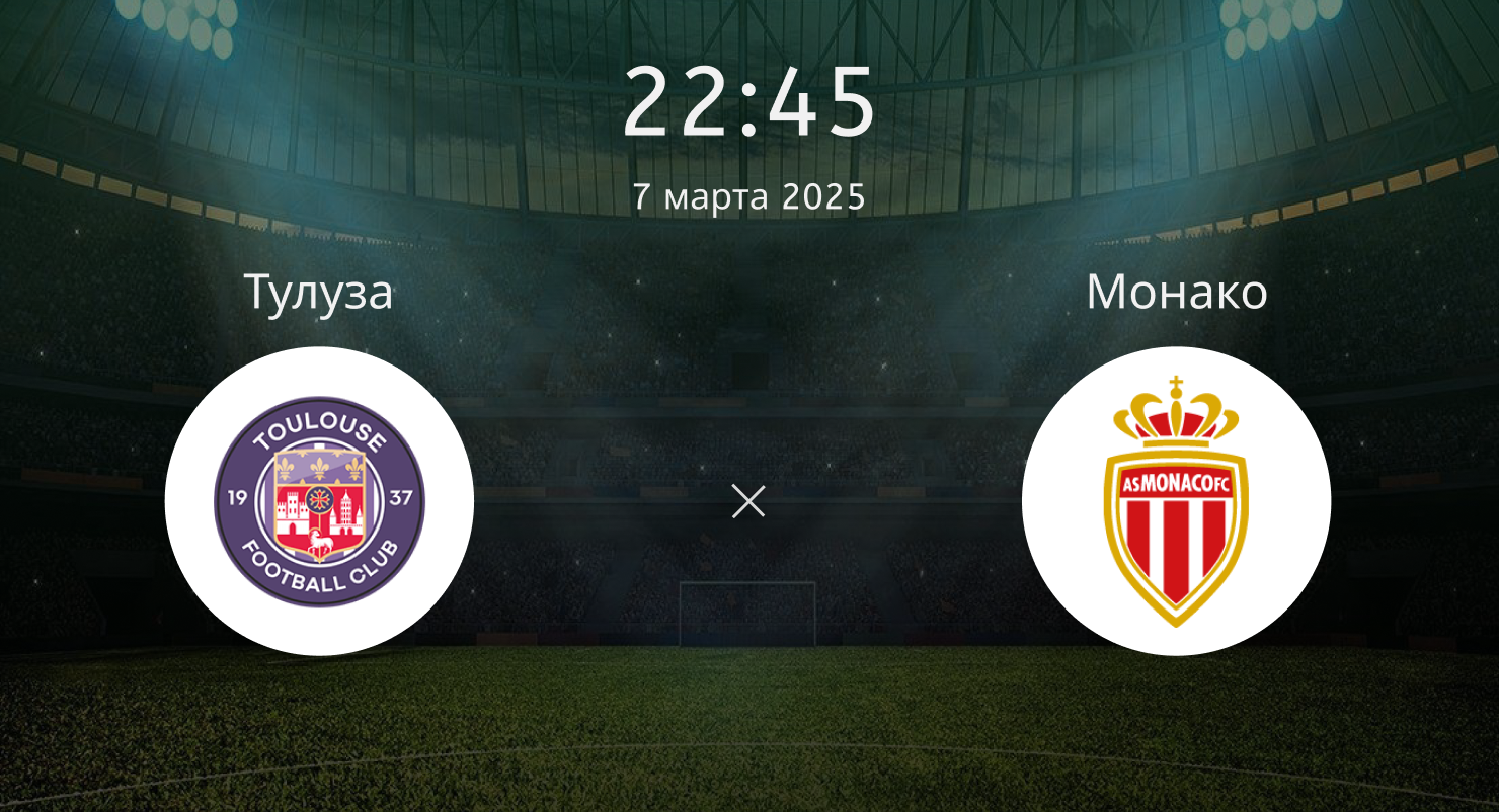 Тулуза – Монако