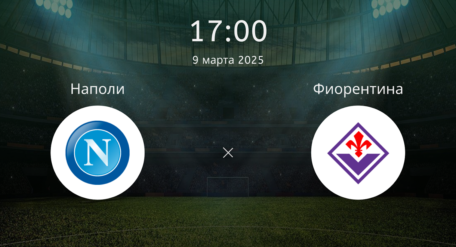 Наполи – Фиорентина