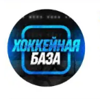 Хоккейная база