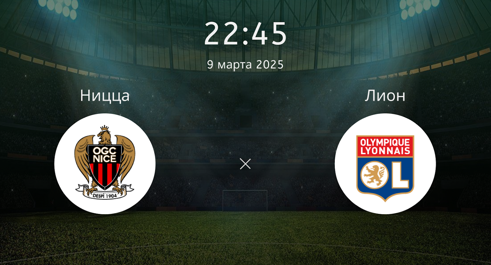 Ницца – Лион