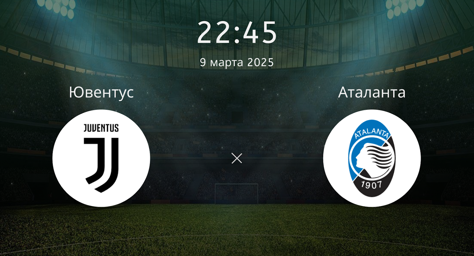 Ювентус – Аталанта