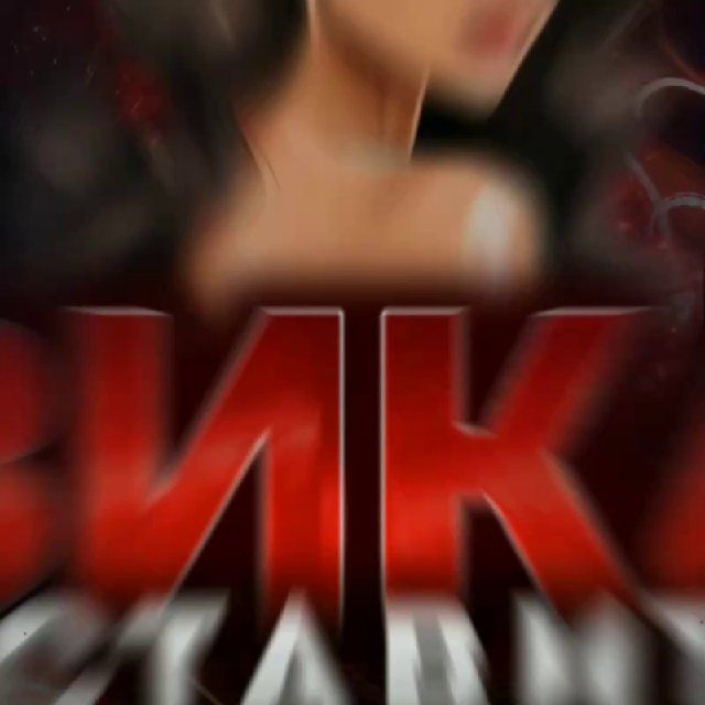 Вика Ставит