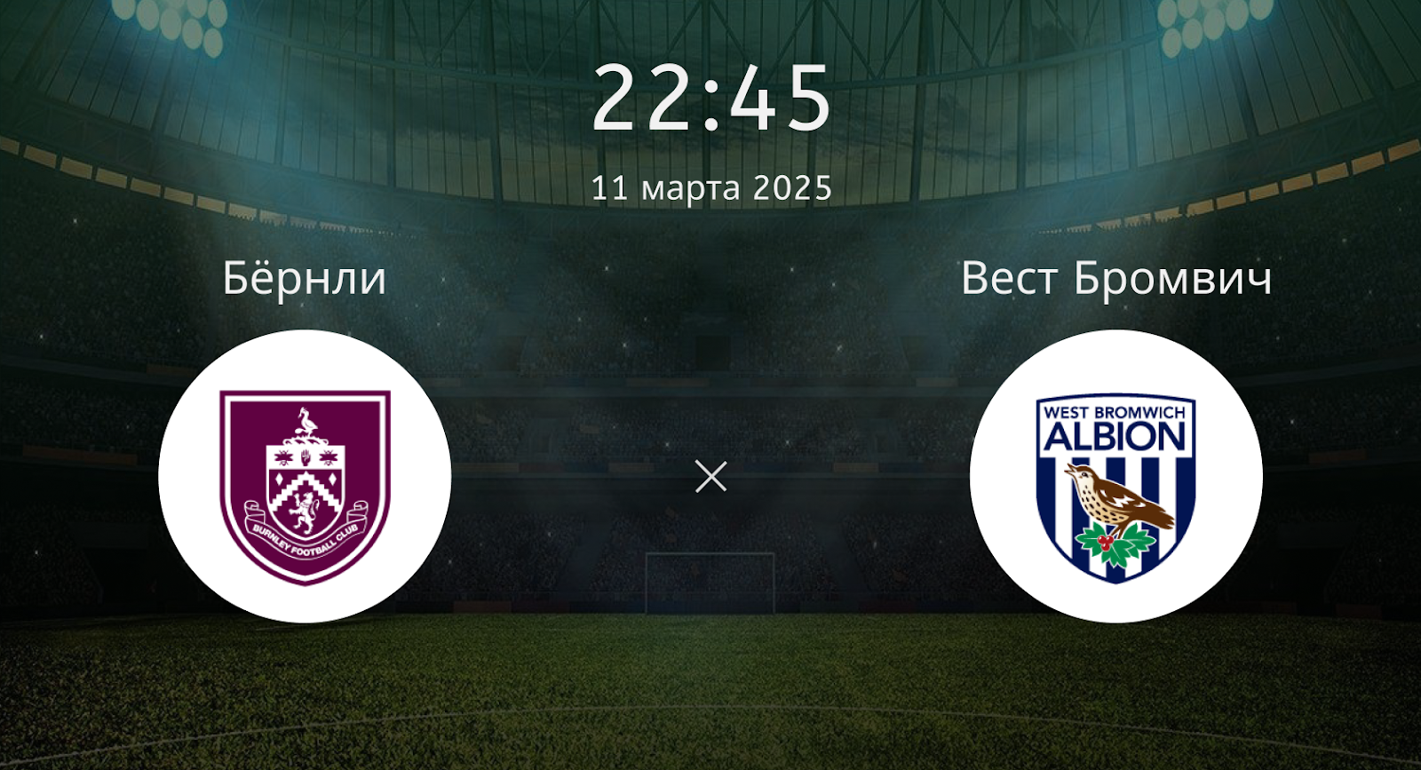 Бёрнли – Вест Бромвич