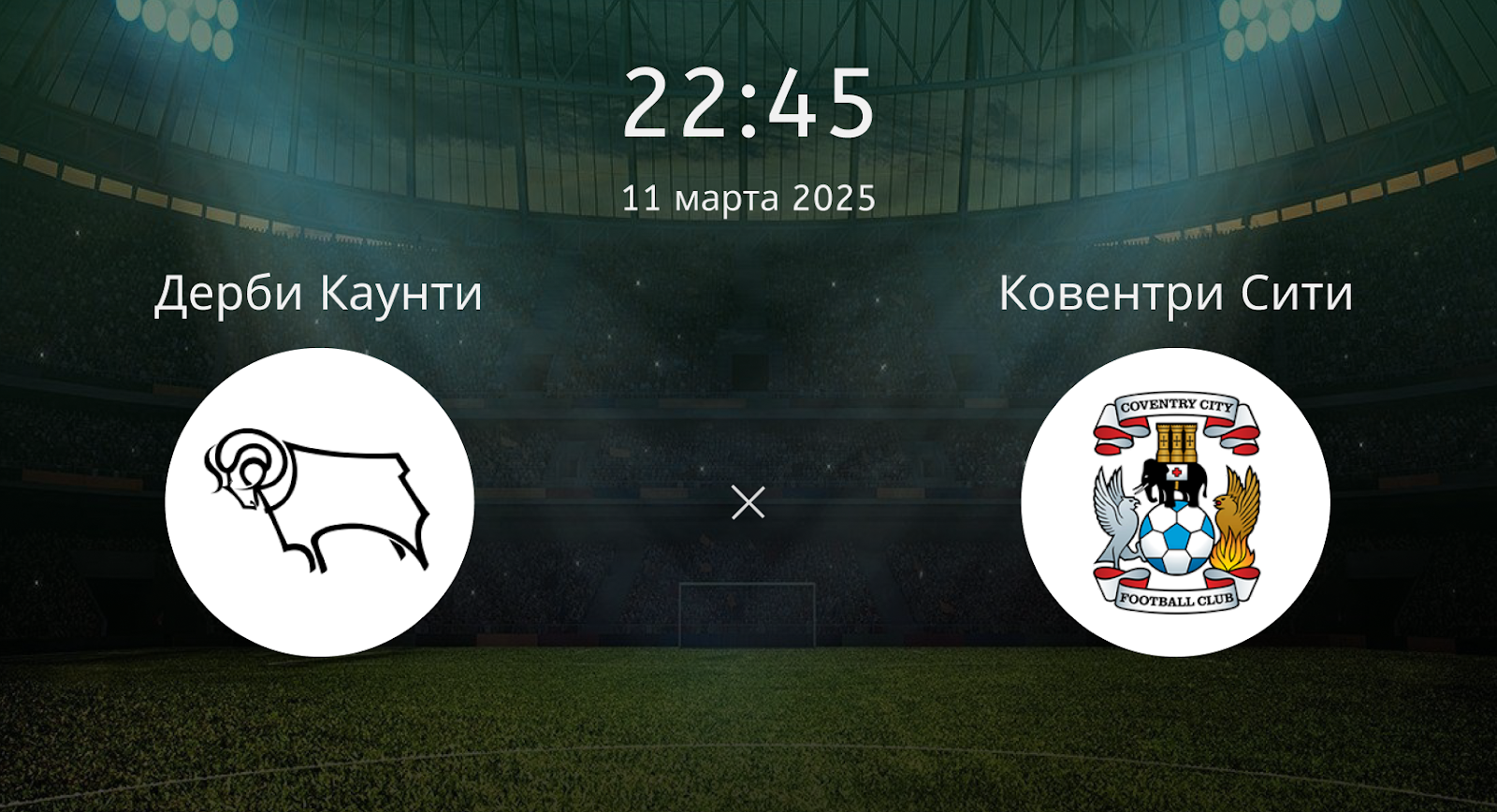 Дерби Каунти – Ковентри Сити