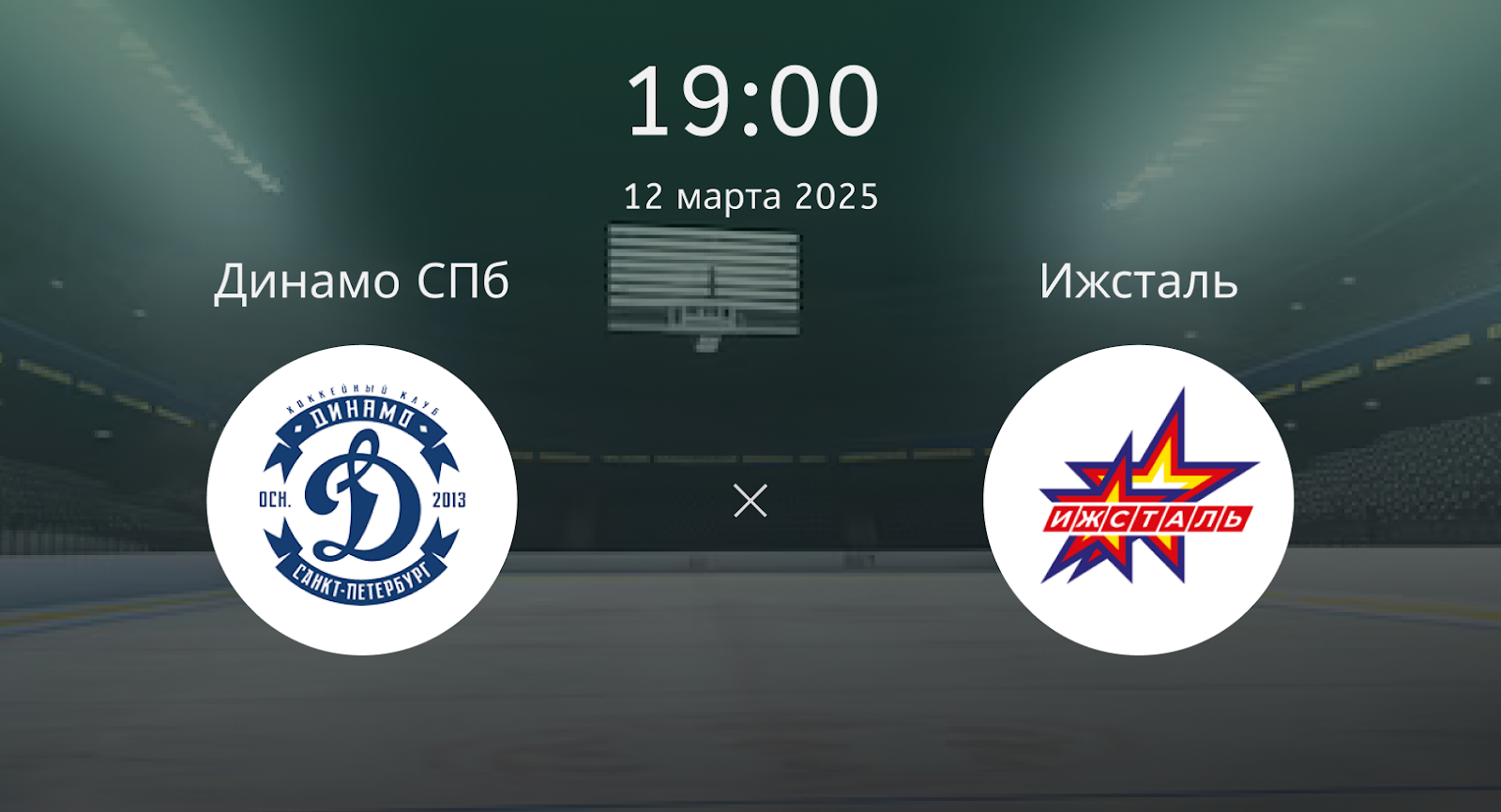 Динамо СПб – Ижсталь