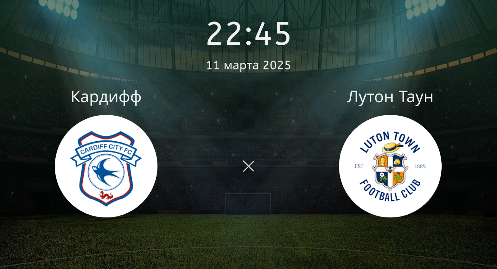 Кардифф – Лутон Таун