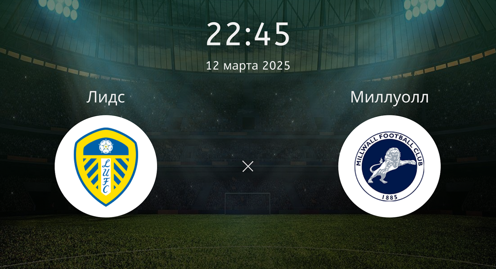 Лидс Юнайтед – Миллуолл