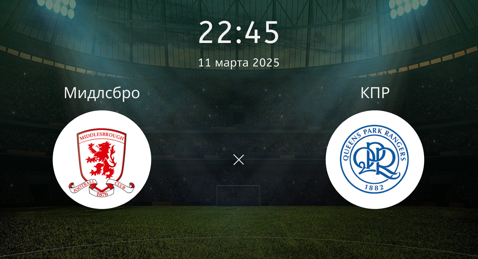 Мидлсбро – КПР
