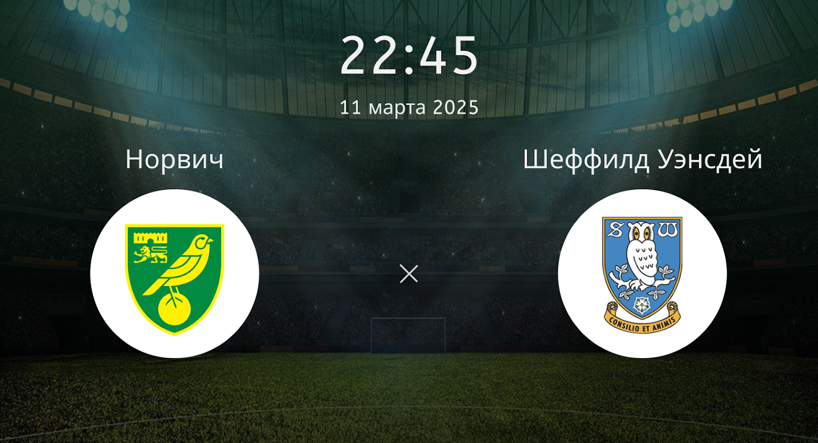 Норвич – Шеффилд Уэнсдей