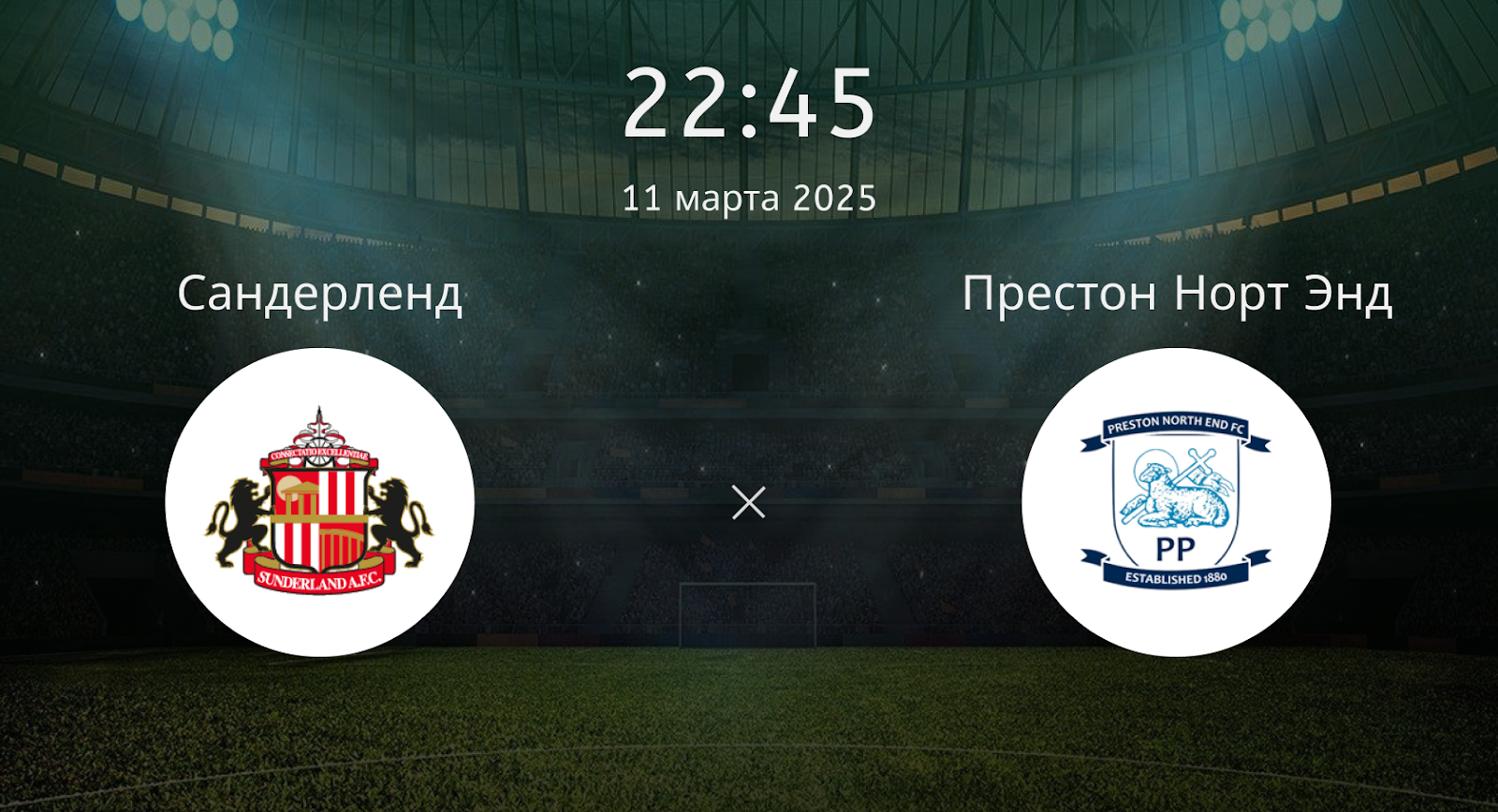 Сандерленд – Престон Норт Энд