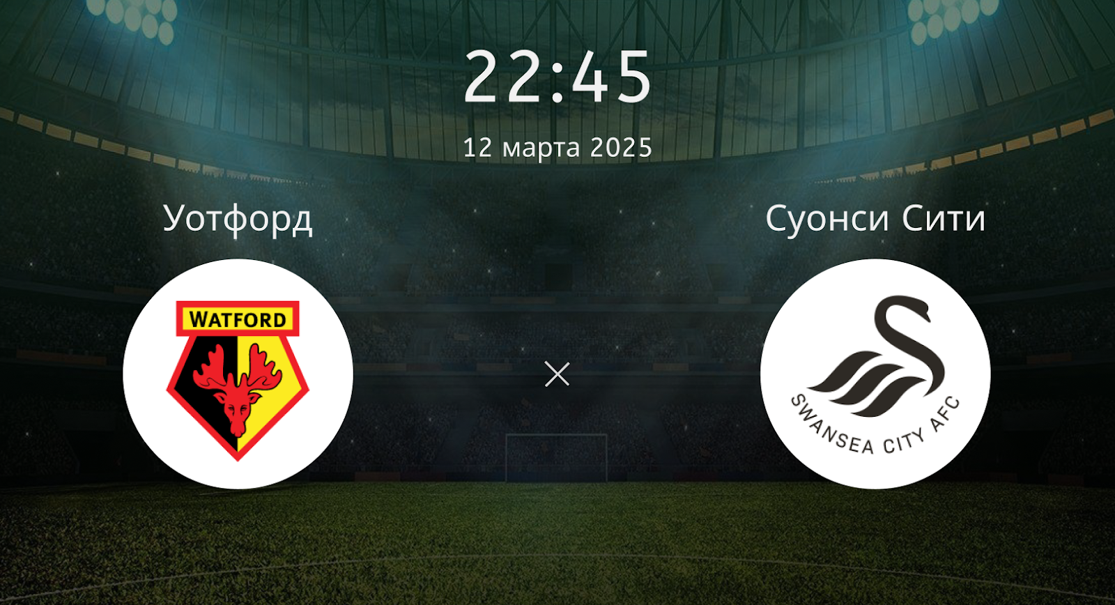 Уотфорд – Суонси Сити