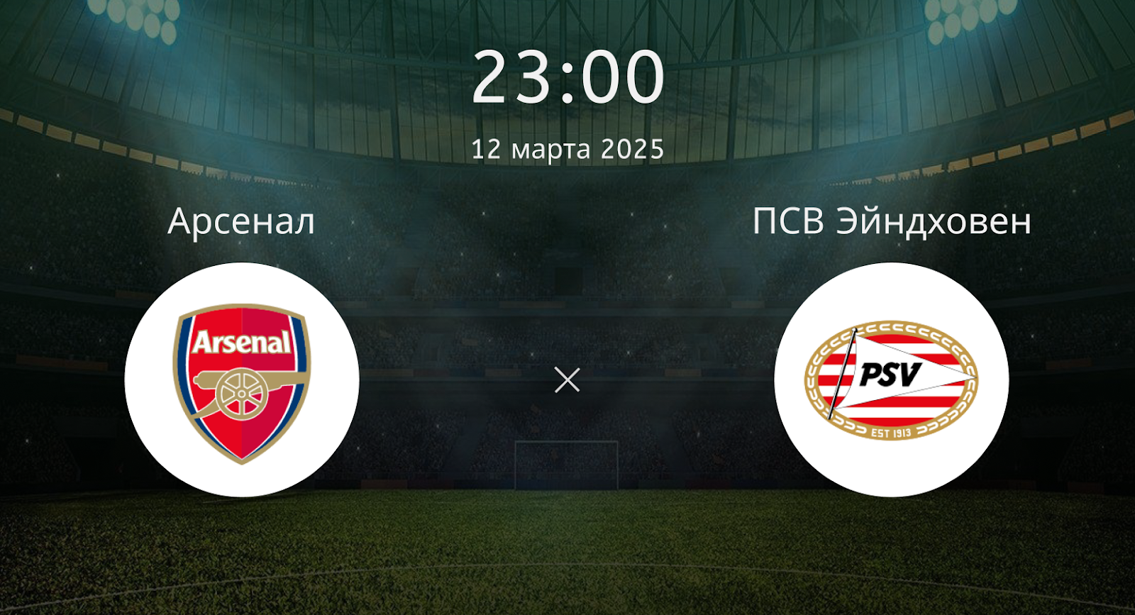 Арсенал – ПСВ Эйндховен