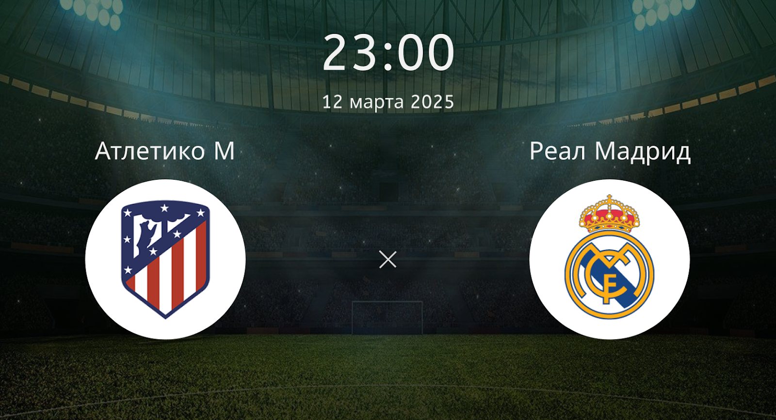 Атлетико М – Реал Мадрид