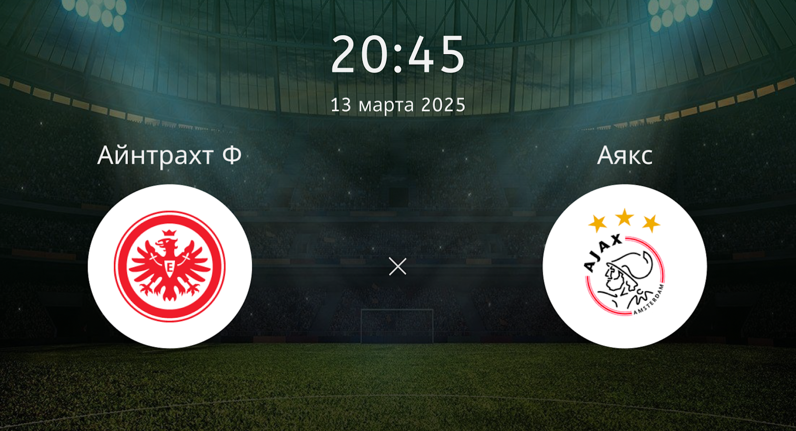 Айнтрахт Ф – Аякс
