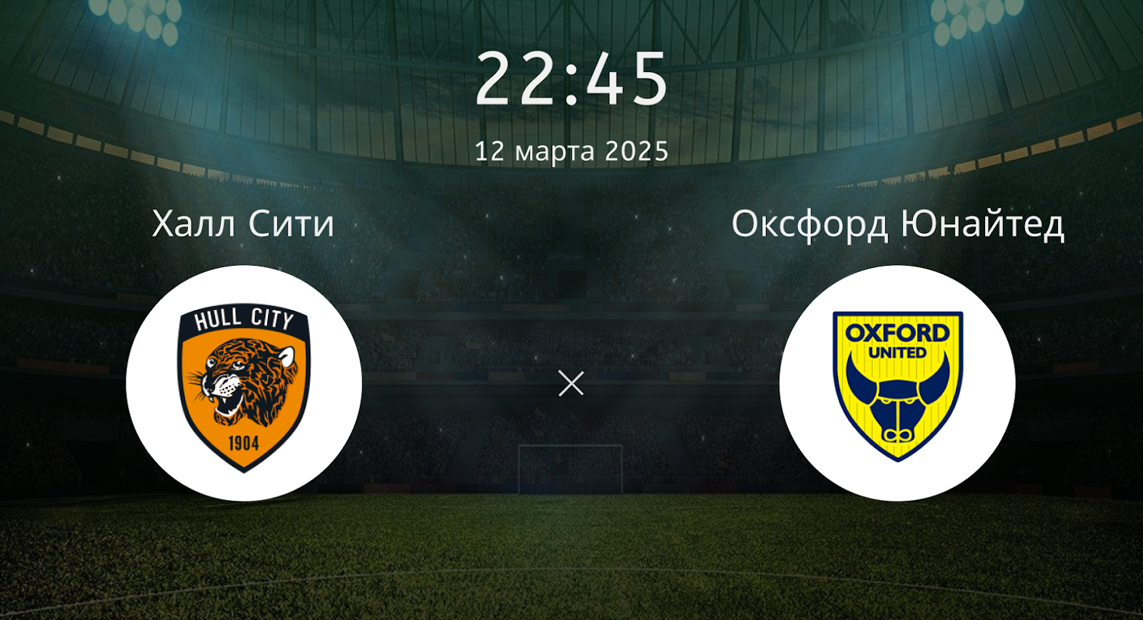 Халл Сити – Оксфорд Юнайтед