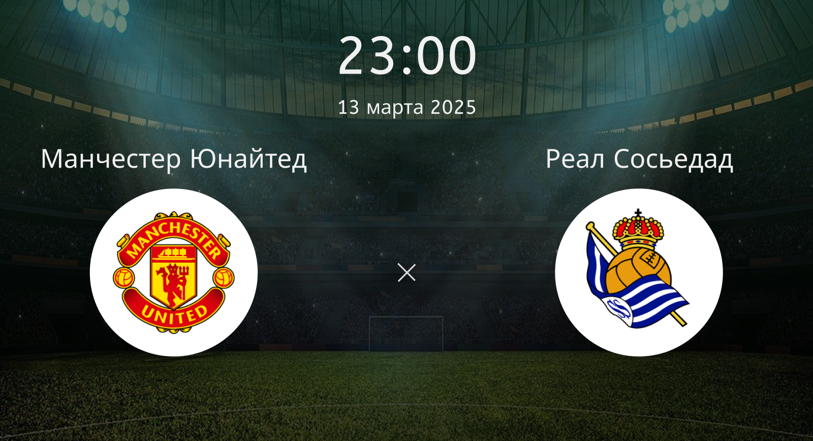 Манчестер Юнайтед – Реал Сосьедад
