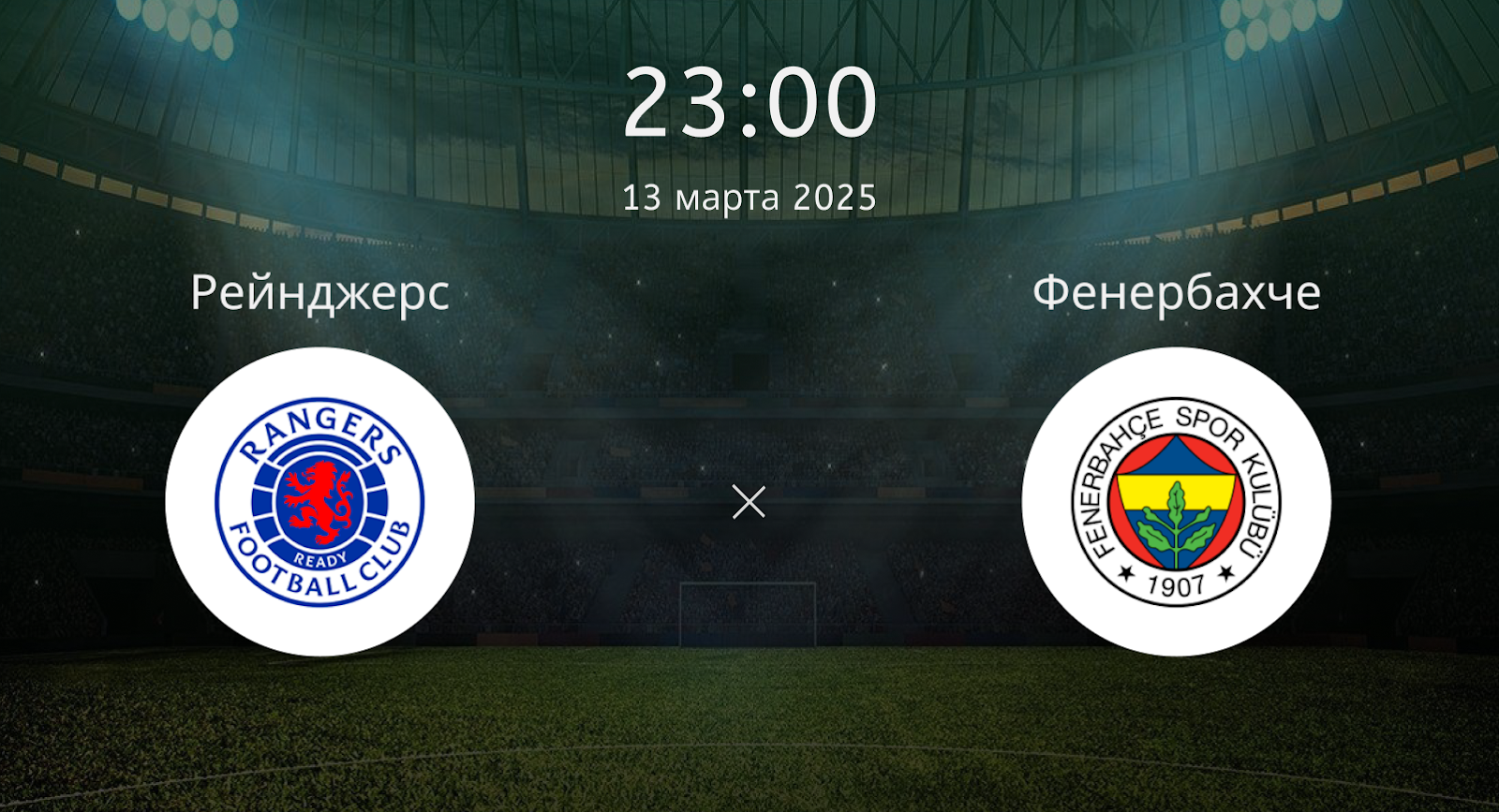 Рейнджерс – Фенербахче