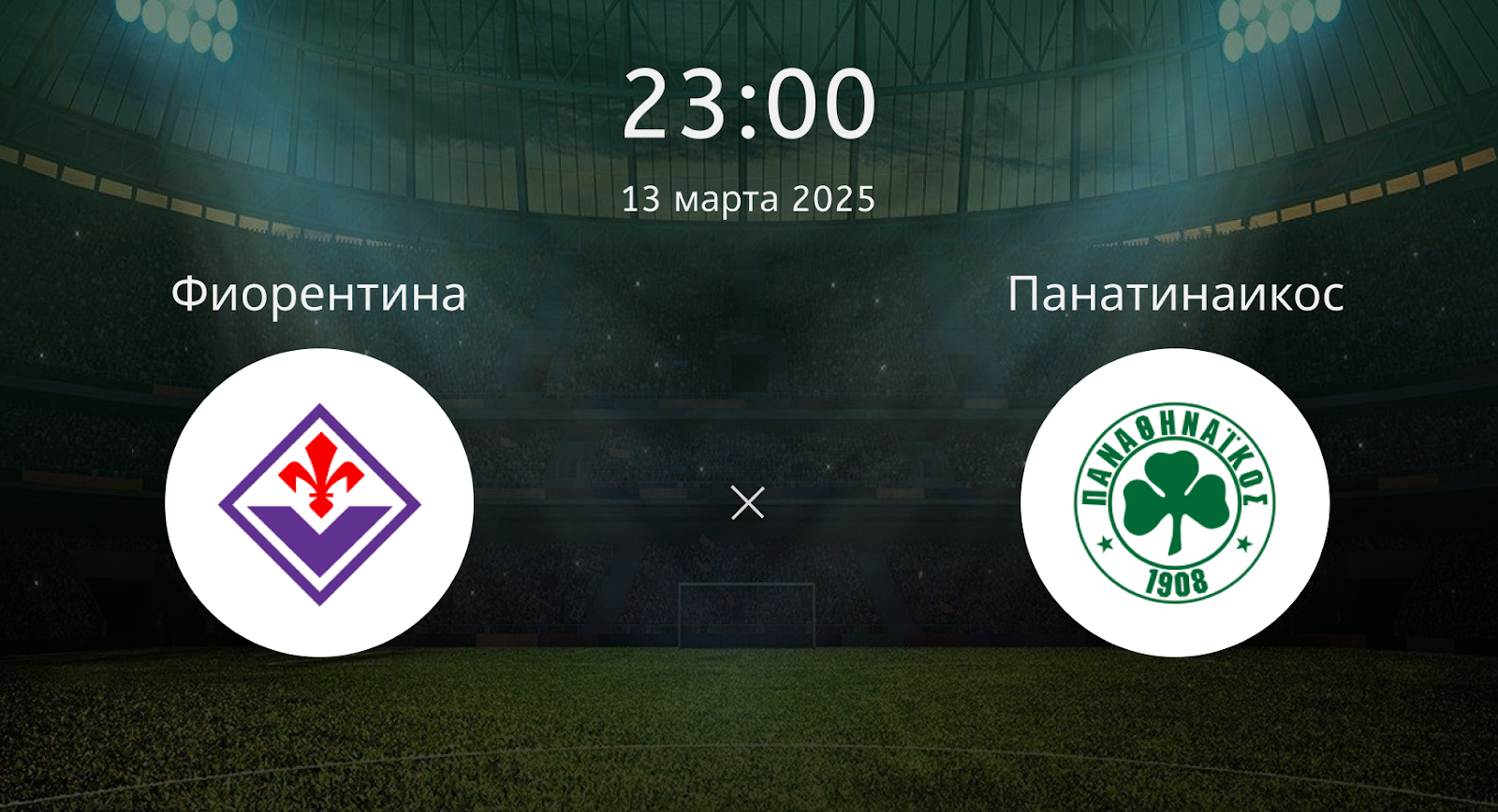 Фиорентина – Панатинаикос