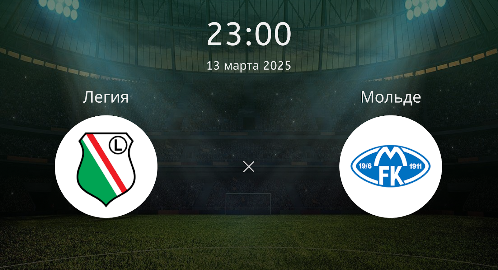 Легия – Мольде