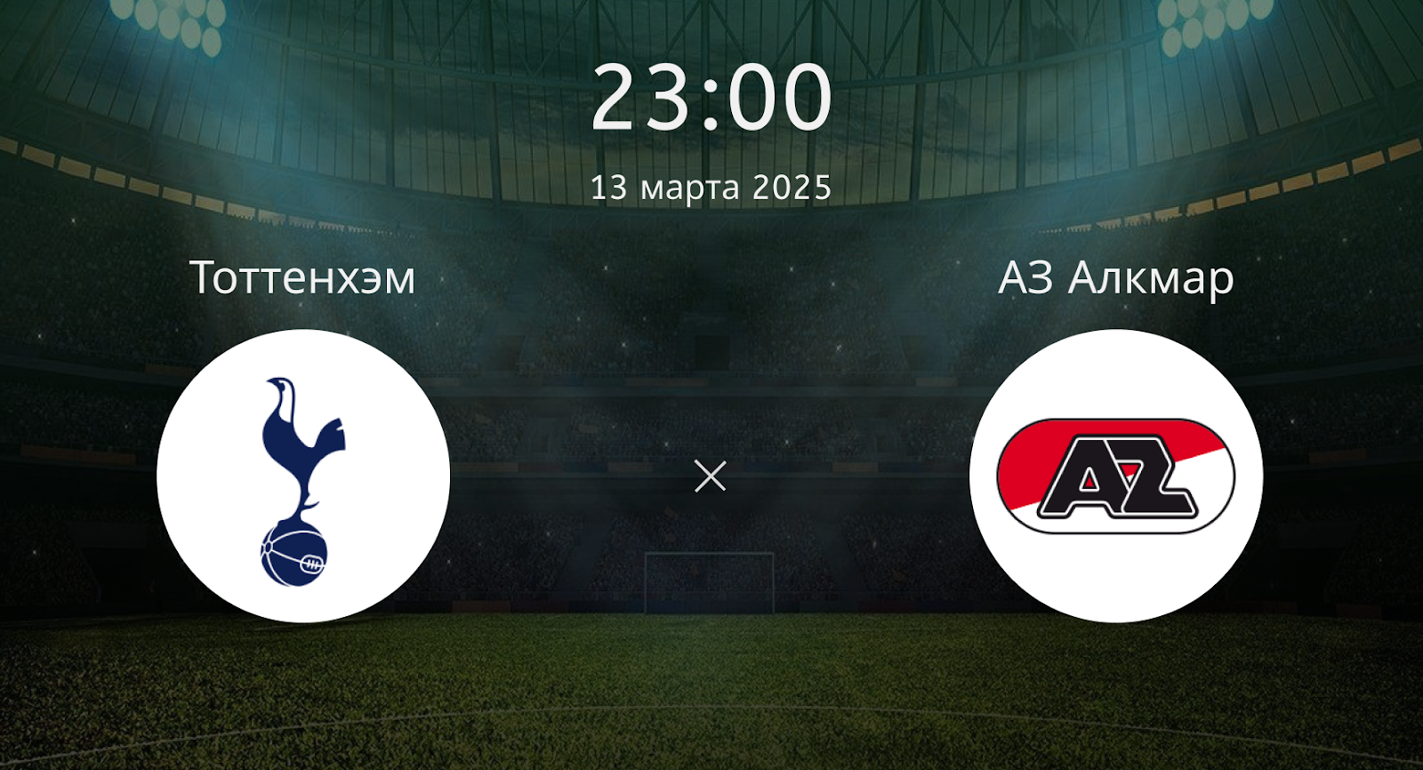 Тоттенхэм – АЗ Алкмар