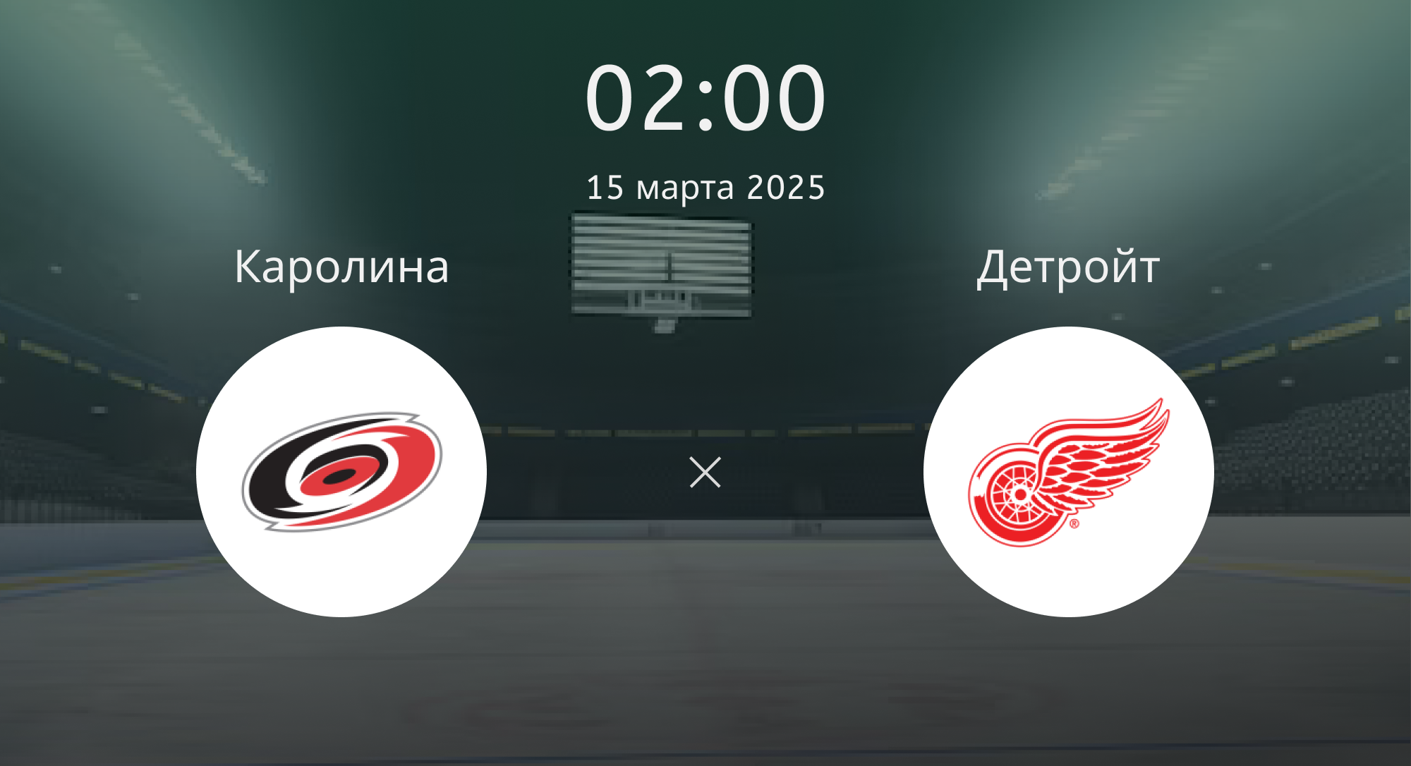 Каролина – Детройт