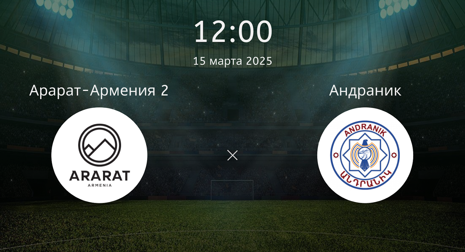 Арарат-Армения 2 – Андраник