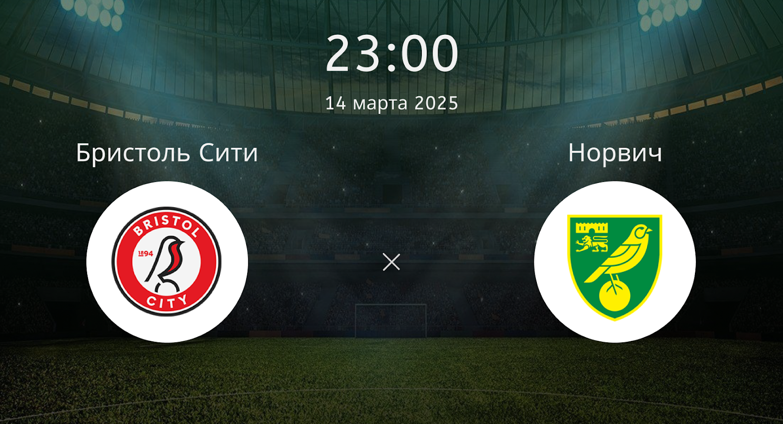 Бристоль Сити – Норвич