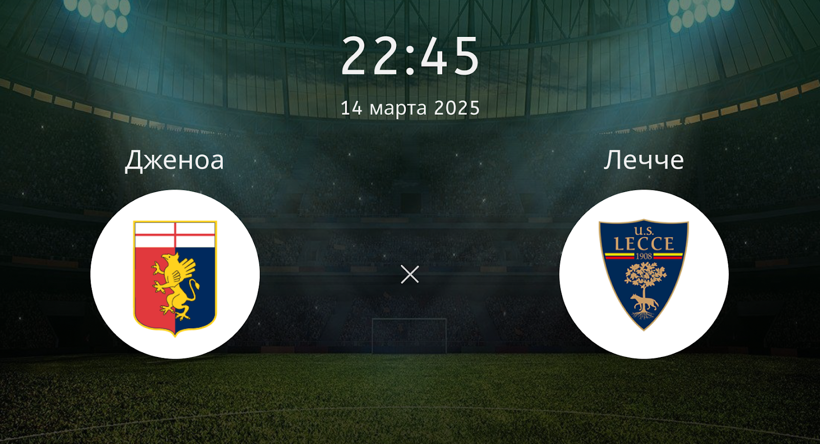Дженоа – Лечче