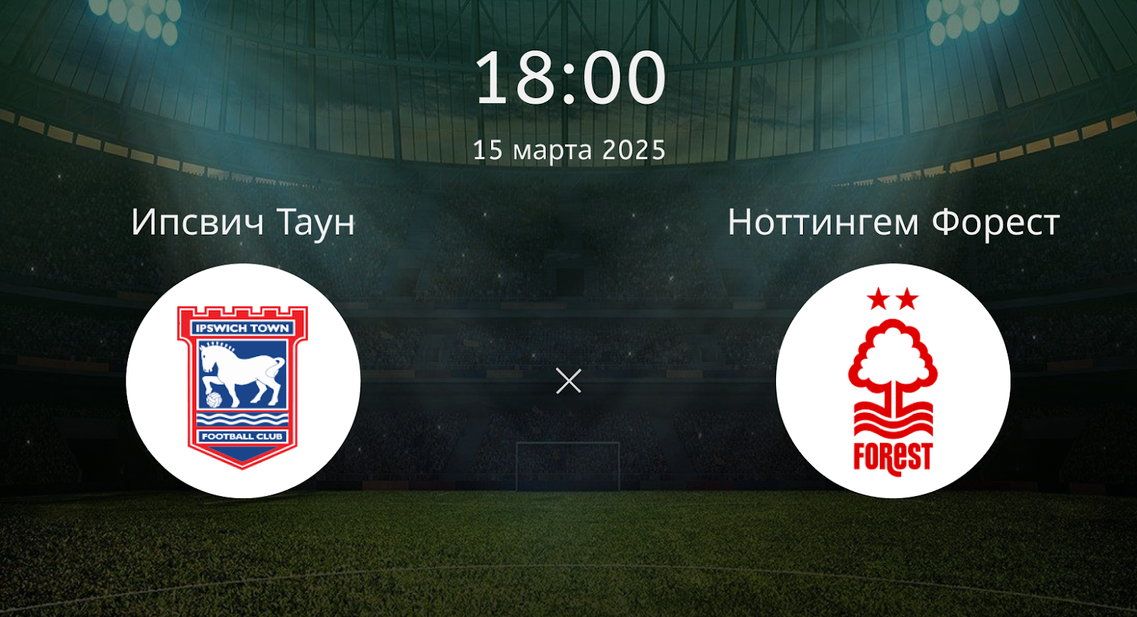 Ипсвич Таун – Ноттингем Форест