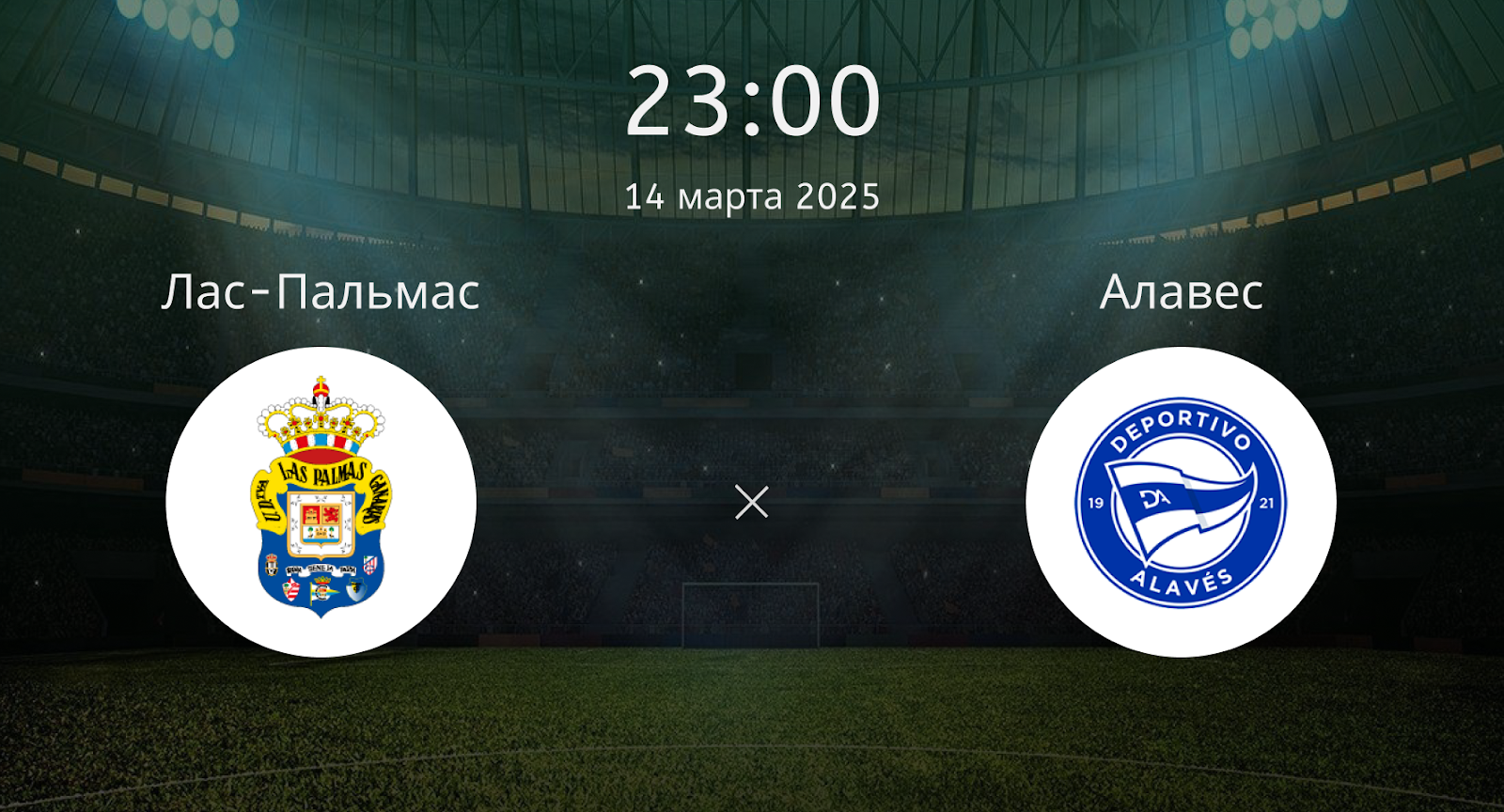 Лас-Пальмас – Алавес