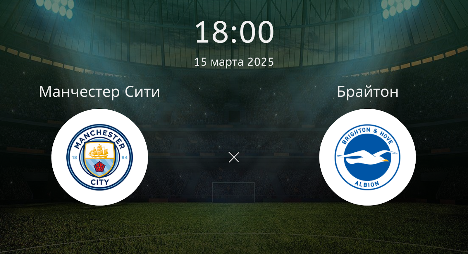 Манчестер Сити – Брайтон