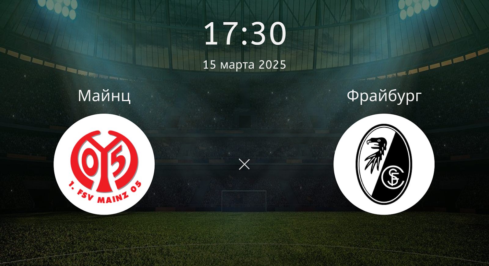 Майнц – Фрайбург