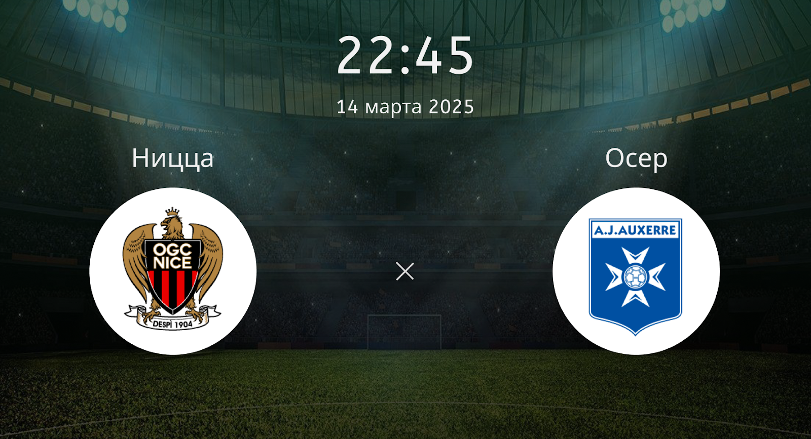 Ницца – Осер