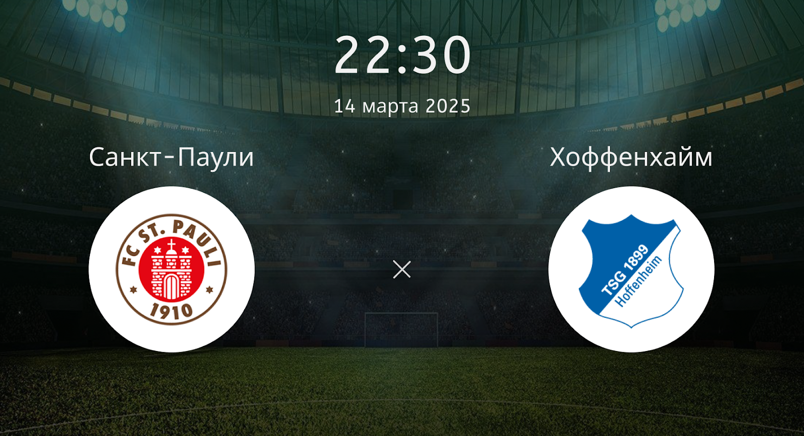 Санкт-Паули – Хоффенхайм