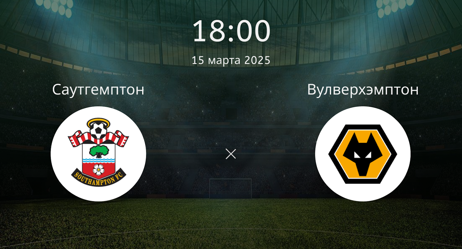 Саутгемптон – Вулверхэмптон