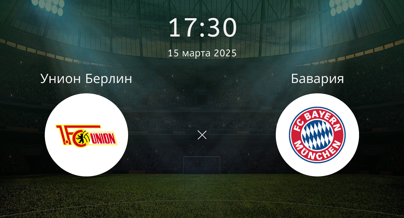 Унион Берлин – Бавария